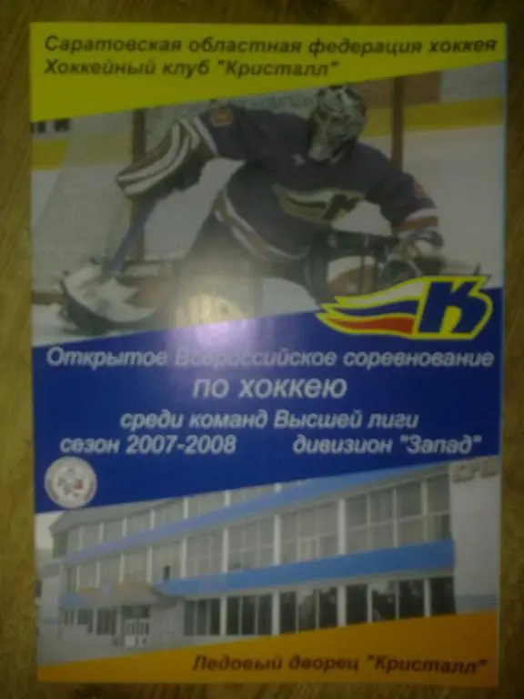 Хоккей. Программа Кристалл Электросталь - Сокол Киев 2007-2008