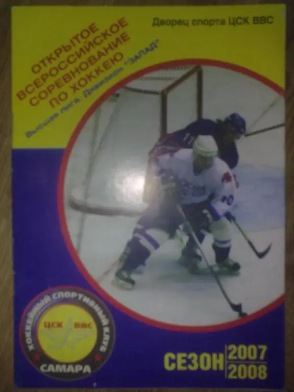 Хоккей. Программа ЦСК ВВС Самара - Сокол Киев 2007-2008