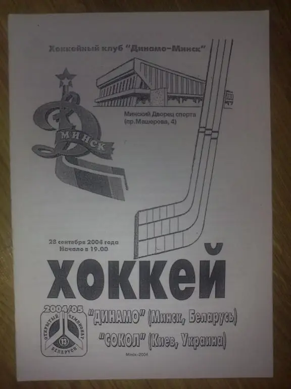 Хоккей. Программа Динамо Минск - Сокол Киев 2004-05