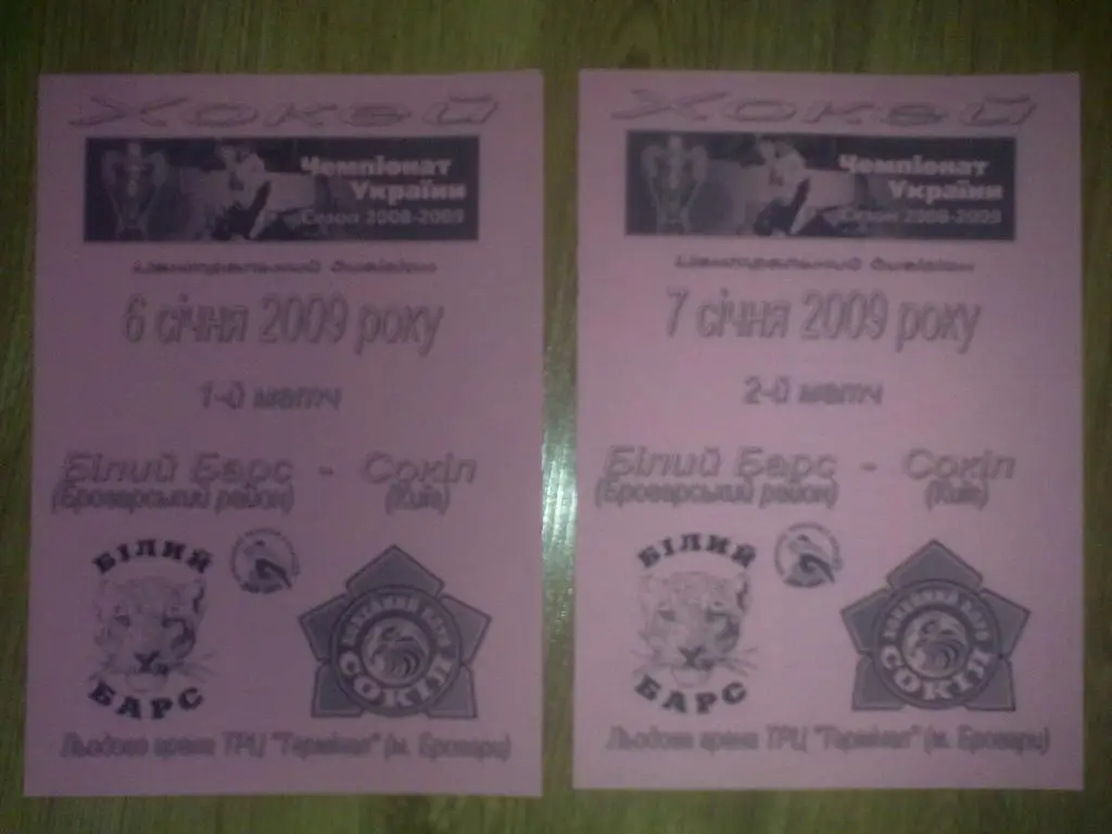 Хоккей. 2 Программы Белый Барс Броварской р-н - Сокол Киев 2008-2009