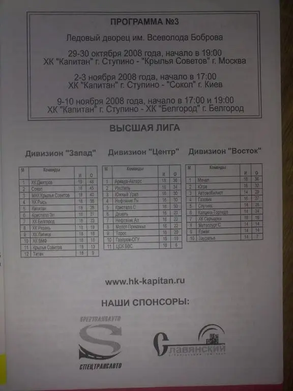 Хоккей. Программа Капитан Ступино - Сокол Киев, Крылья, Белгород 2008-2009 (2) 1