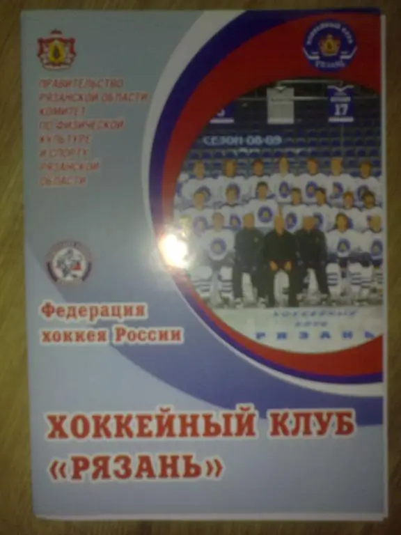 Хоккей. Программа ХК Рязань - Сокол Киев 2008-2009 (2)