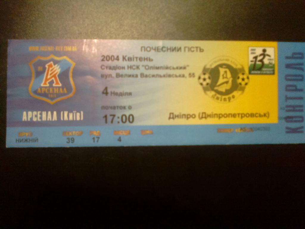 Билет Арсенал Киев - Днепр Днепропетровск 2003-04