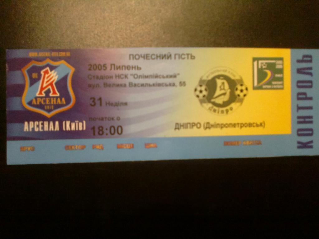 Билет Арсенал Киев - Днепр Днепропетровск 2005-06