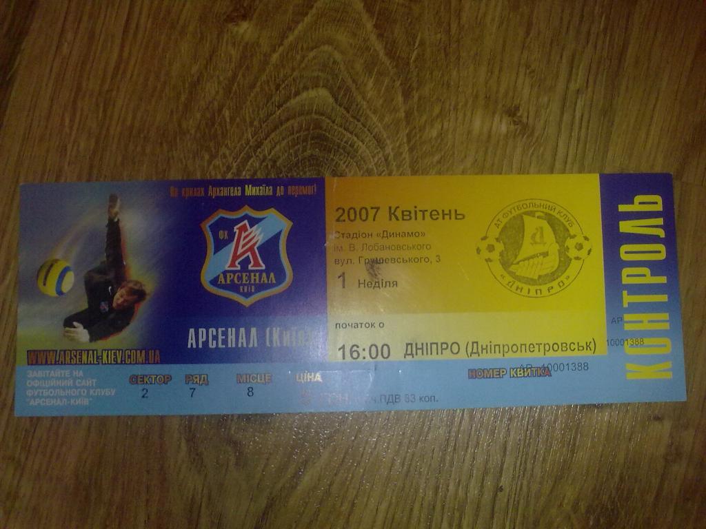 Билет Арсенал Киев - Днепр Днепропетровск 2006-07 (2-й вид)