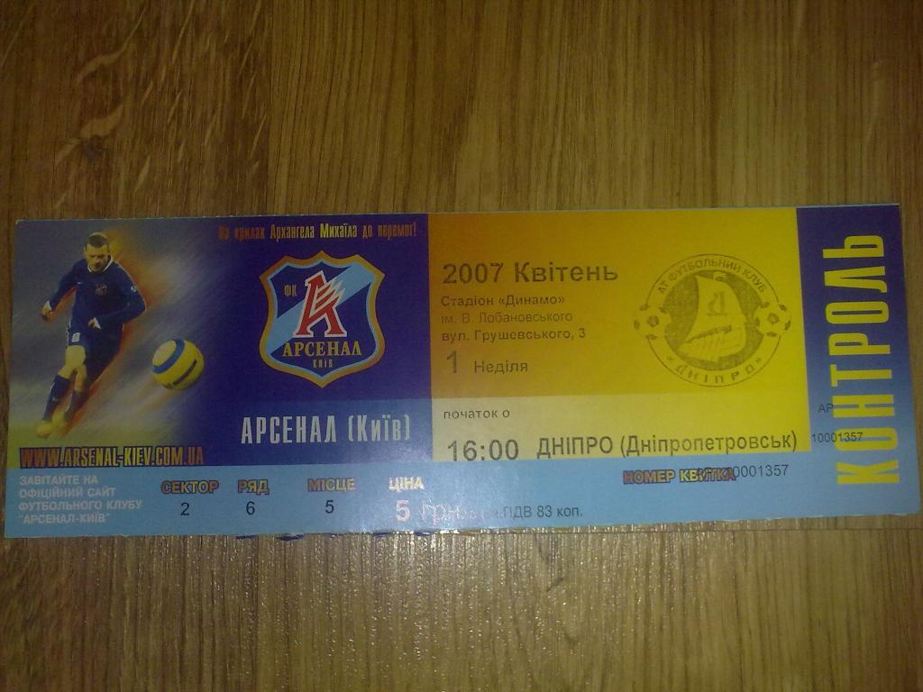 Билет Арсенал Киев - Днепр Днепропетровск 2006-07 (3-й вид)