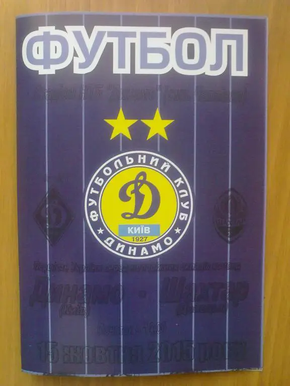 Динамо Киев - Шахтер Донецк 2015-2016 дубль