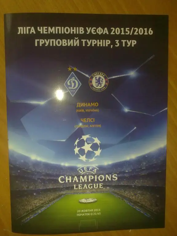 Динамо Киев - Челси Лондон 2015