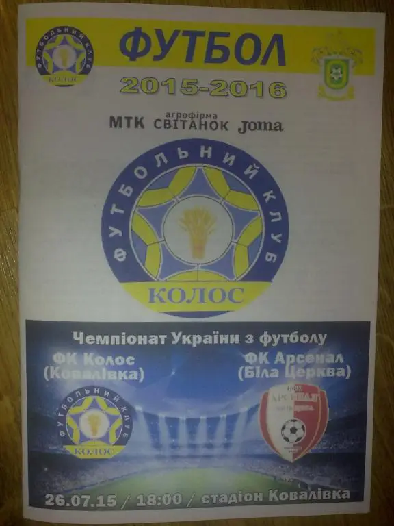 Колос Коваливка - Арсенал Белая Церковь 2015-2016