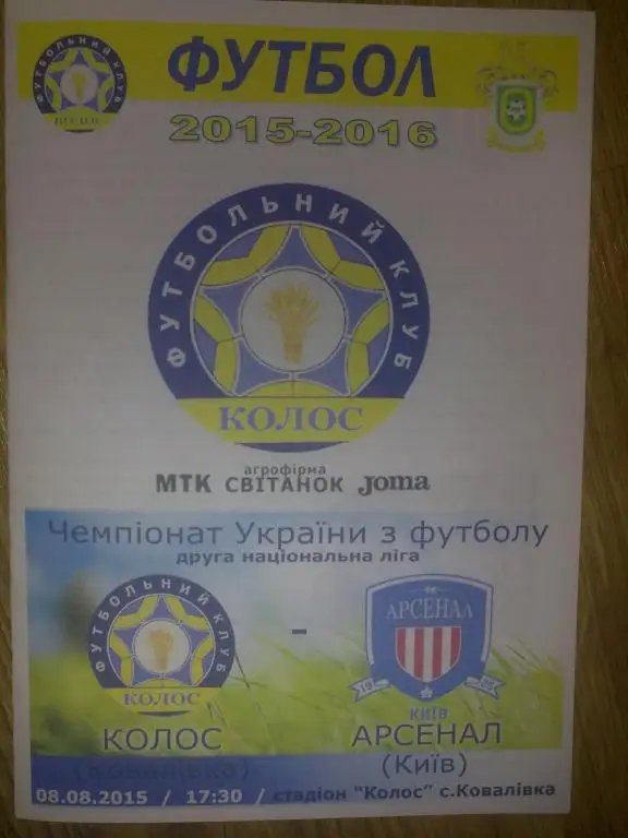 Колос Коваливка - Арсенал Киев 2015-2016