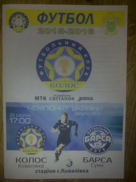 Колос Коваливка - Барса Сумы 2015-2016