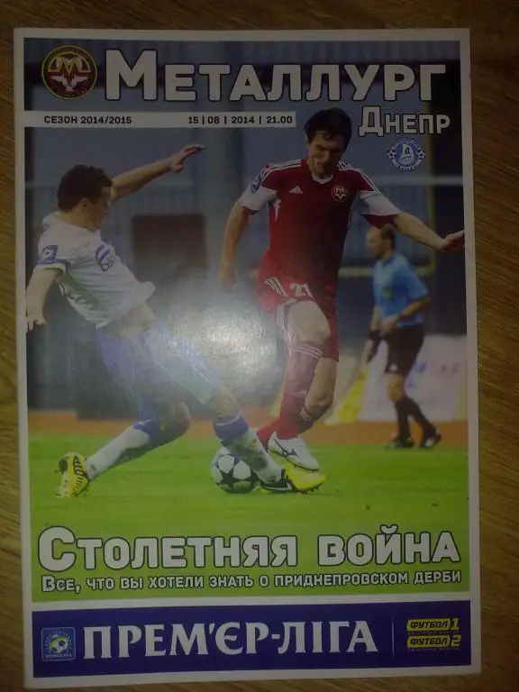 Металлург Запорожье - Днепр Днепропетровск 2014-15