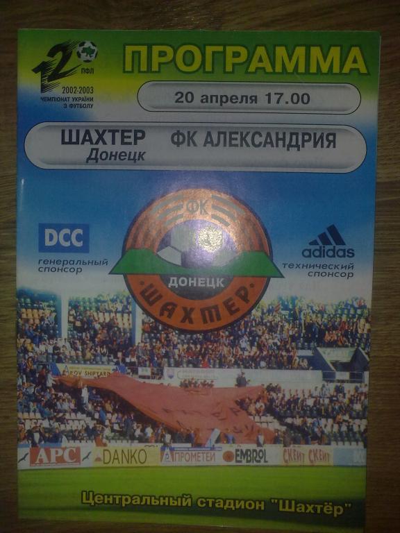 Шахтер Донецк - ФК Александрия 2002-03