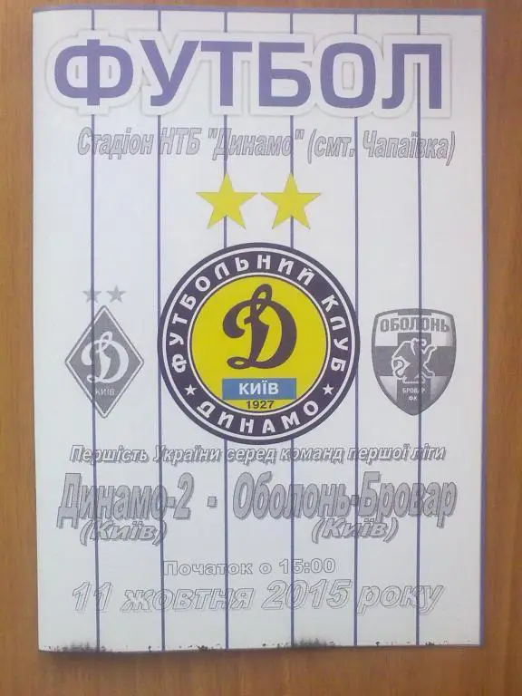 Динамо-2 Киев - Оболонь Киев 2015-2016