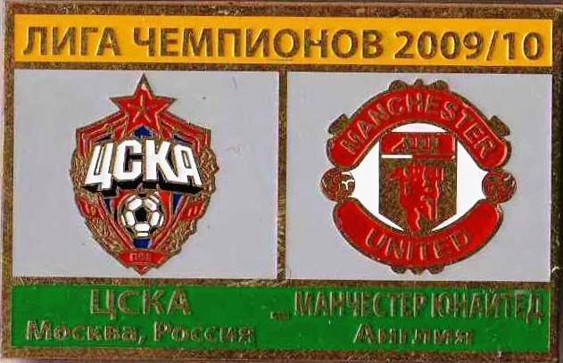 Матчевый знак ЦСКА Москва - Манчестер Юнайтед 2009