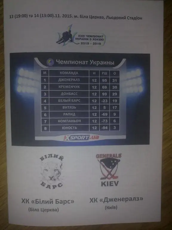 Хоккей. Программа Белый Барс - Дженералз Киев 2015-16