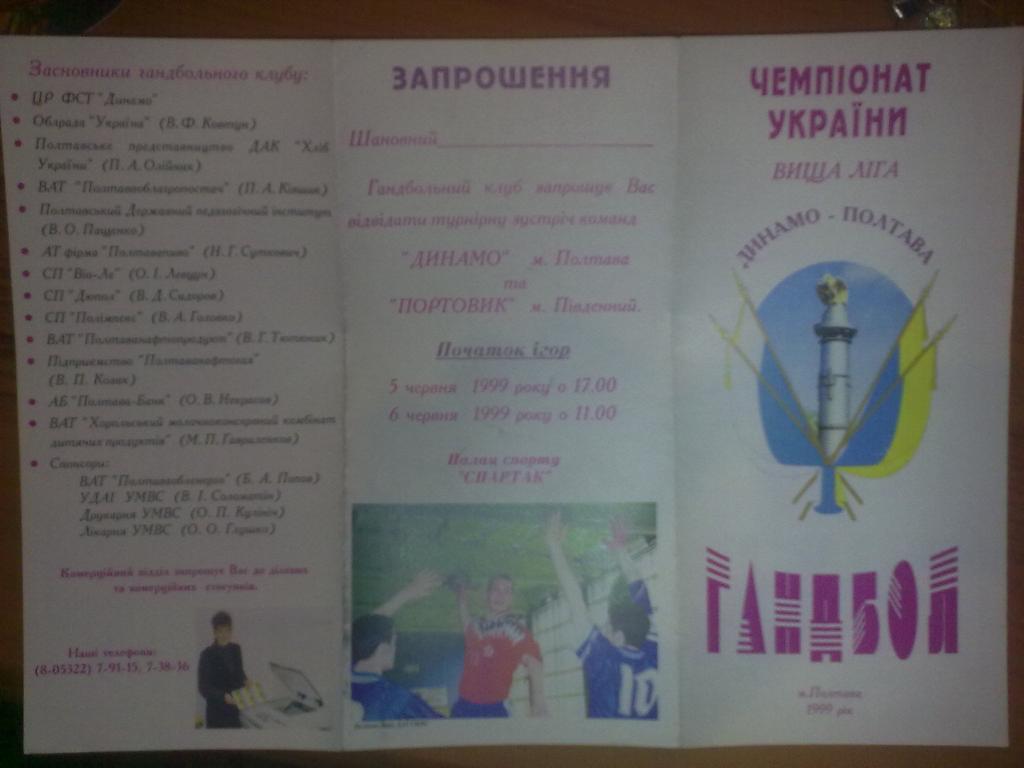 Гандбол. Динамо Полтава - Портовик Ильичевск 1998-99 (программа-приглашение)