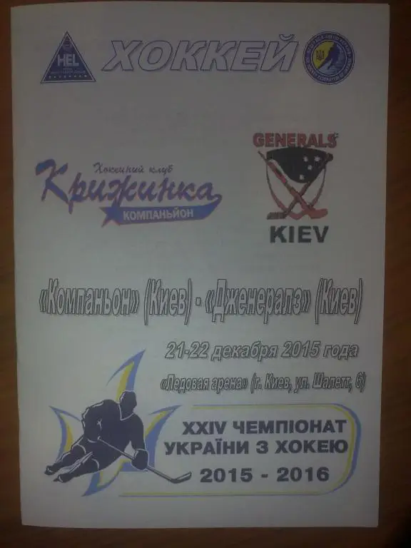 Хоккей. Программа Компаньон Киев - Дженералз Киев 2015-16
