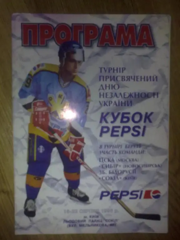 Хоккей. Программа Сокол Киев, ЦСКА Москва, Сибирь Новосибирск, Беларусь 1996