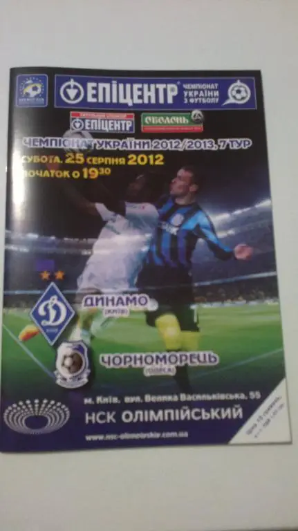 Динамо Киев - Черноморец Одесса 2012-13