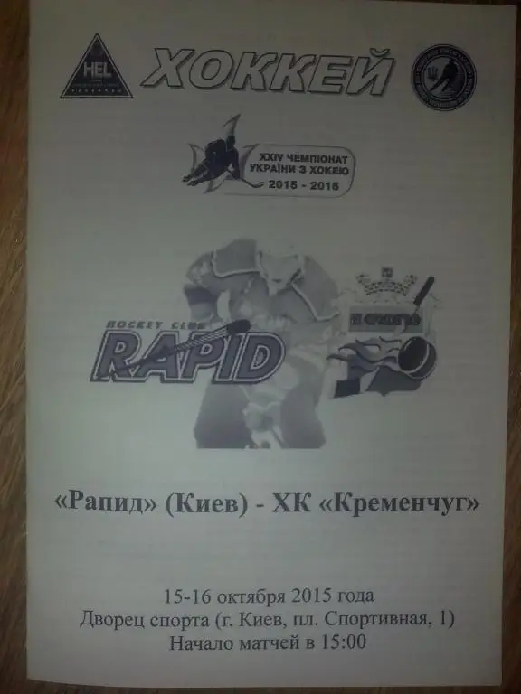 Хоккей. Программа Рапид Киев - ХК Кременчуг 2015-16