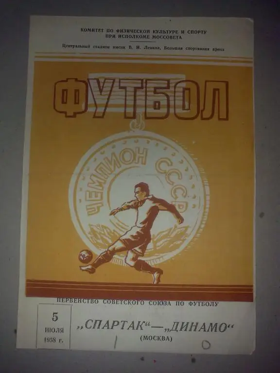 Спартак Москва - Динамо Москва 1958 5 июля