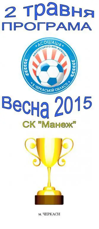 Мини-футбол. Аматоры. Черкасская область. 2.05.2015