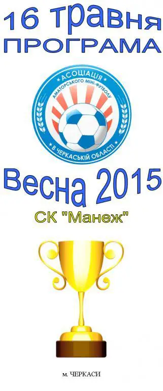 Мини-футбол. Аматоры. Черкасская область. 16.05.2015