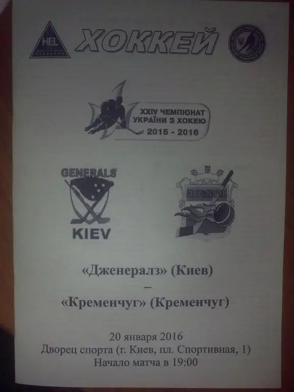 Хоккей. Программа Дженералз Киев - ХК Кременчуг 2015-16