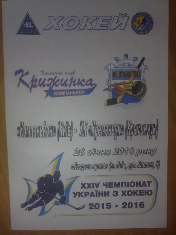 Хоккей. Программа Компаньон Киев - ХК Кременчуг 2015-16 (2)