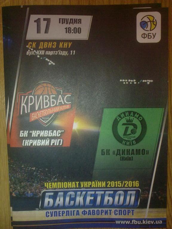 Баскетбол. Кривбасс Кривой Рог - Динамо Киев 2015-16 (1)