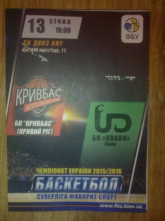 Баскетбол. Кривбасс Кривой Рог - Удавы Киев 2015-16 кубок