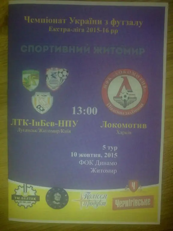 Мини-футбол. ЛТК-Инбев-НПУ Луганск Житомир Киев - Локомотив Харьков 2015