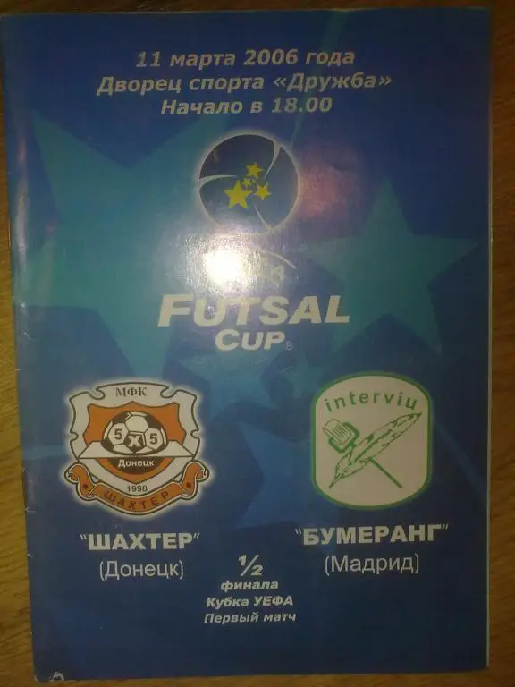 Мини-футбол. Шахтер Донецк - Бумеранг Испания 2006