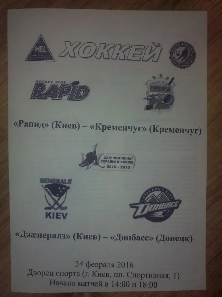 Хоккей. Программа Рапид Киев - Кременчуг + Дженералз - Донбасс Донецк 2015-16