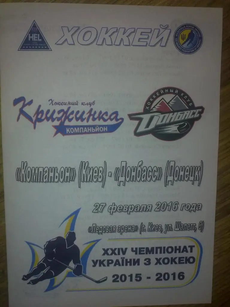 Хоккей. Программа Компаньон Киев - Донбасс Донецк 2015-16 (2)