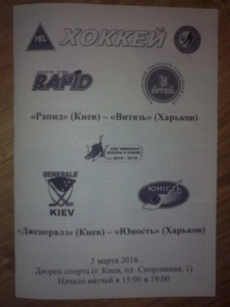 Хоккей. Программа Рапид Киев - Витязь + Дженералз - Юность Харьков 2015-2016