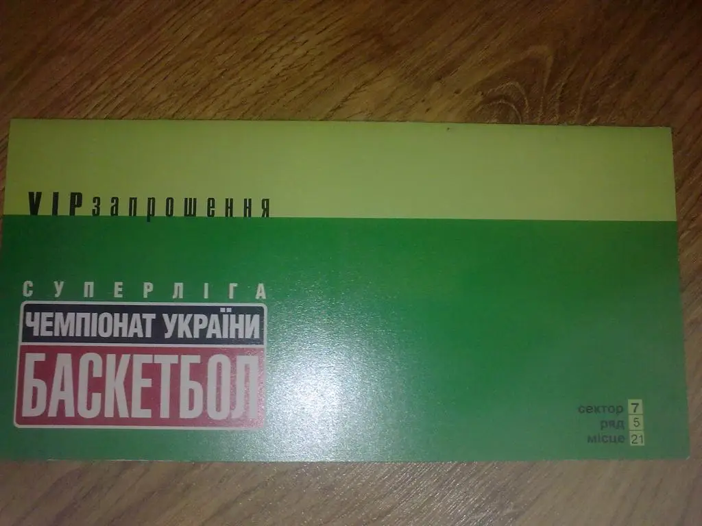 Баскетбол. Билет VIP БК Киев - Николаев