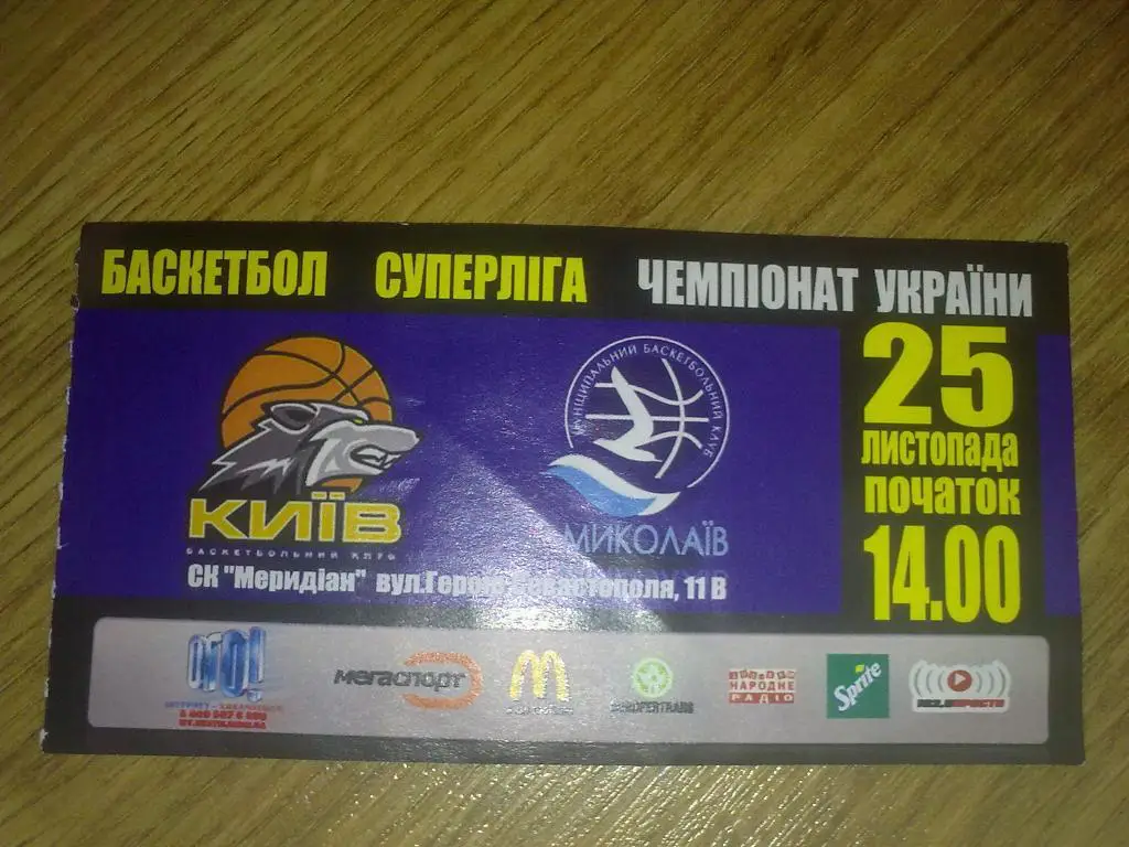 Баскетбол. Билет БК Киев - Николаев