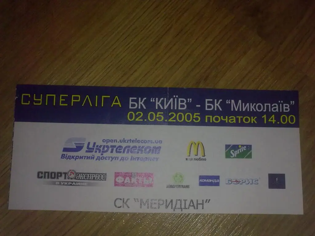 Баскетбол. Билет БК Киев - Николаев