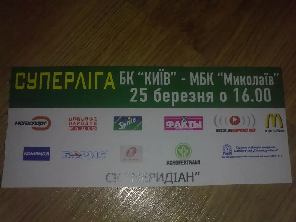 Баскетбол. Билет БК Киев - Николаев