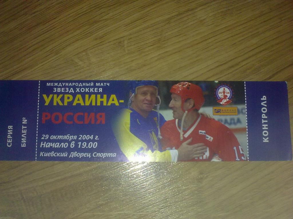 Хоккей. Билет Украина - Россия 2004 ветераны
