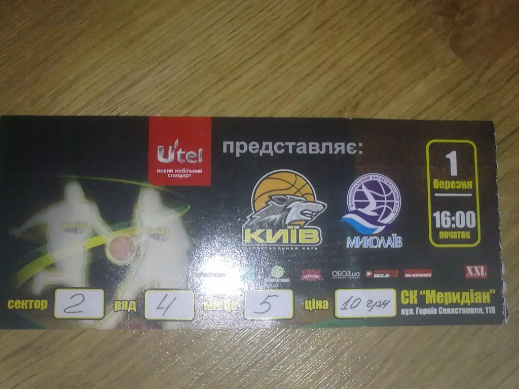 Баскетбол. Билет БК Киев - Николаев