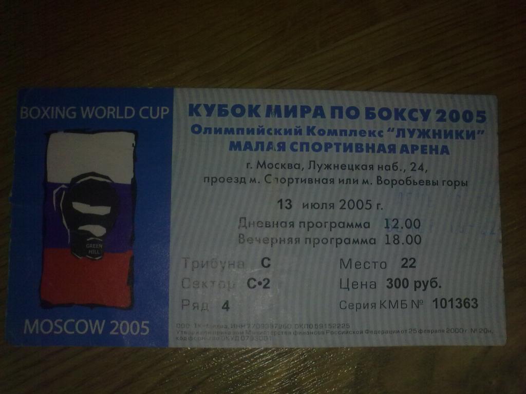 Бокс. Билет Кубок Мира 2005