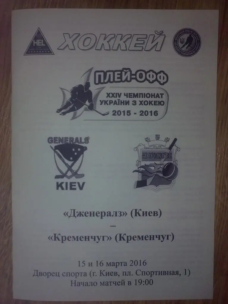Хоккей. Программа Дженералз Киев - ХК Кременчуг 2015-2016