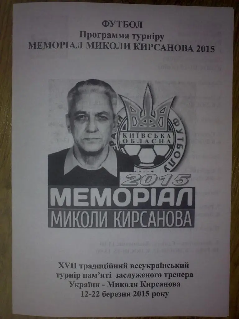 Турнир 2015 Оболонь-Смена, Локомотив Киев, Путровка, Диназ Вишгород и другие