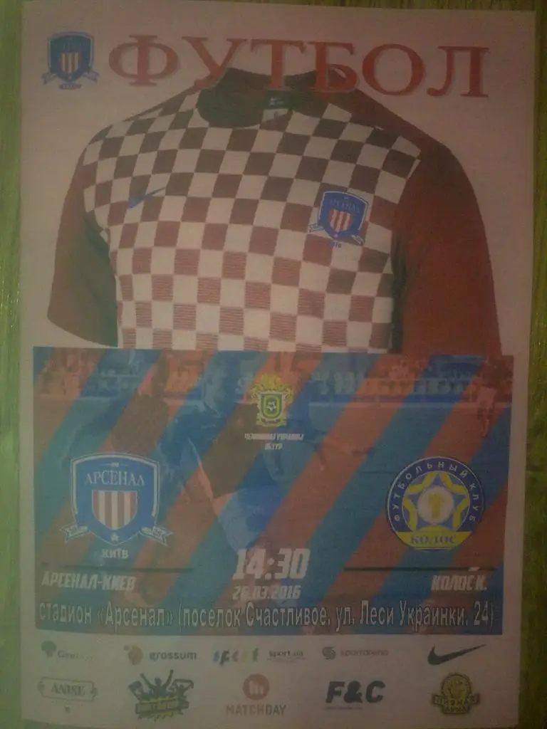 Арсенал Киев - Колос Ковалевка 2015-2016