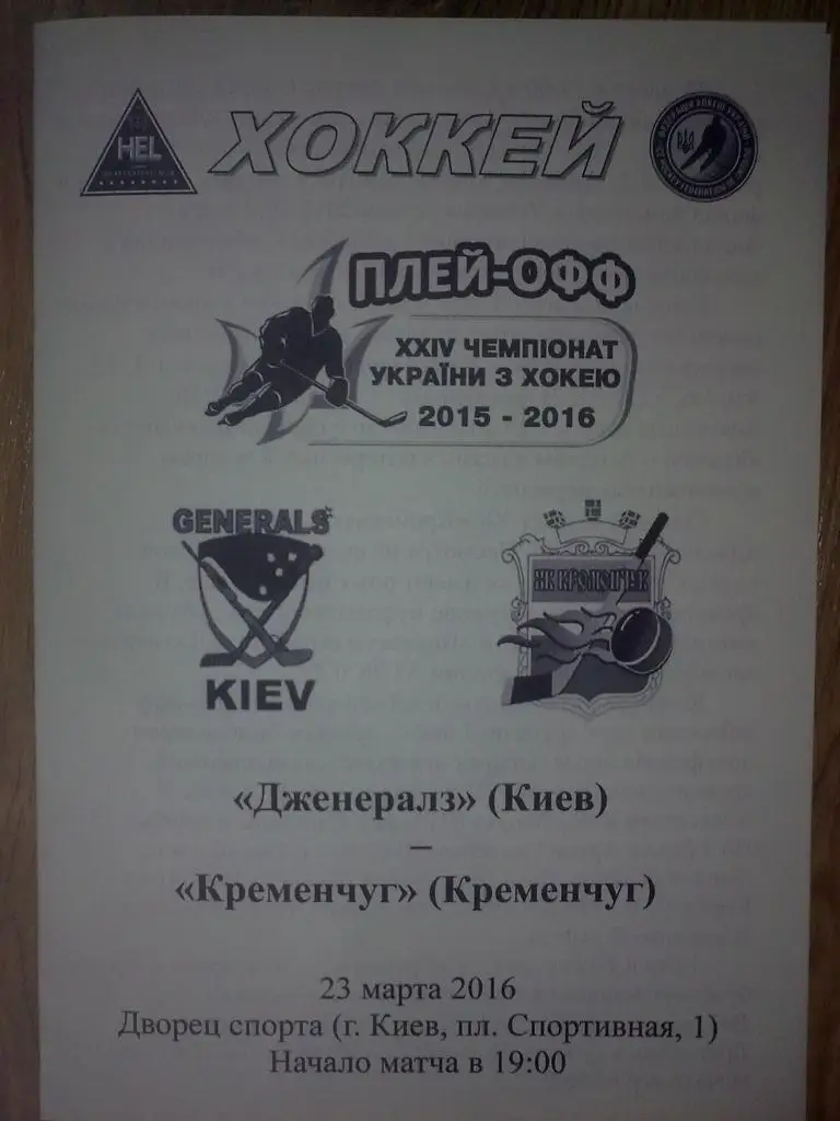 Хоккей. Программа Дженералз Киев - ХК Кременчуг 2015-2016 (2)