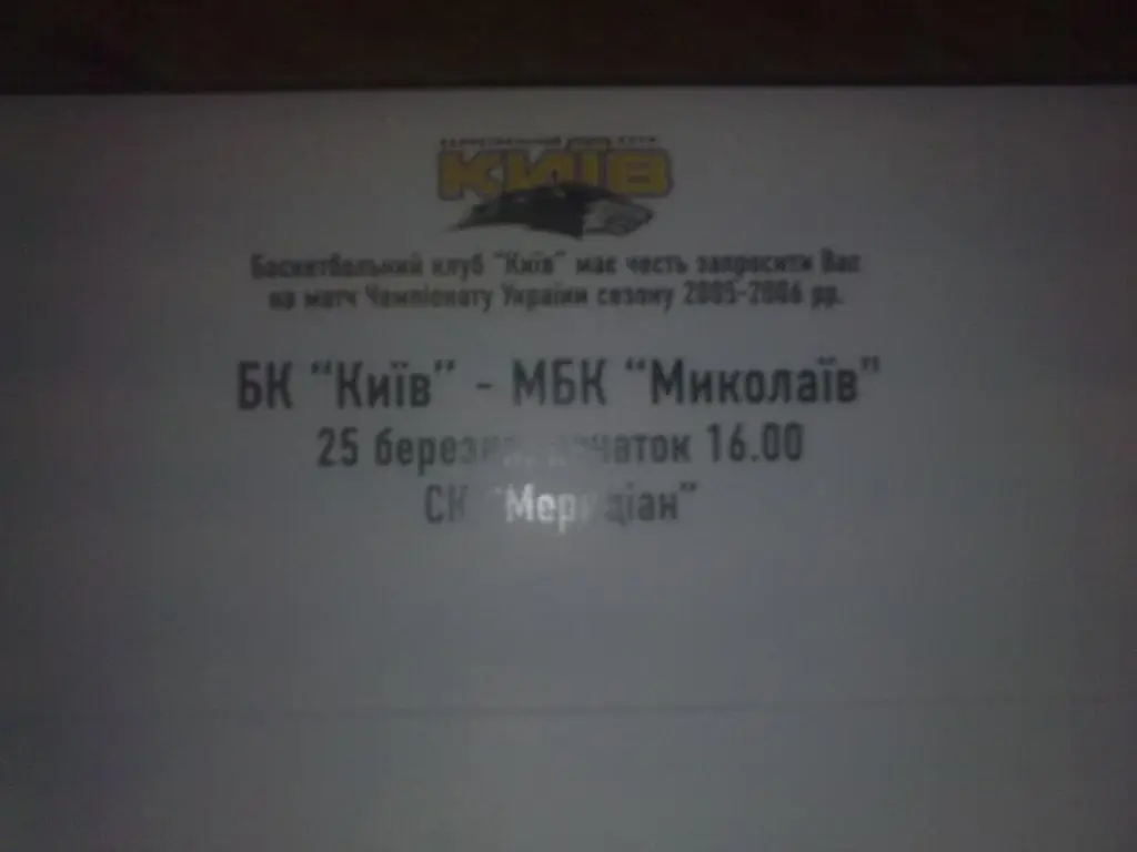 Баскетбол. Билет БК Киев - Николаев VIP 1