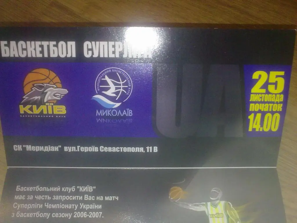 Баскетбол. Билет БК Киев - Николаев VIP 1